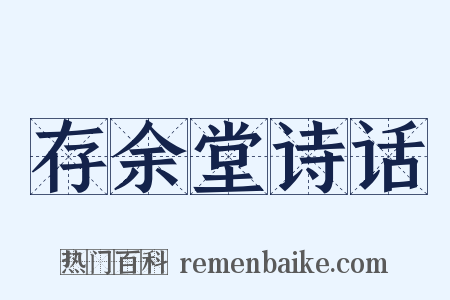 存余堂诗话是什么意思的图片